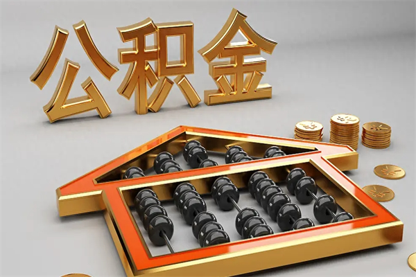 仁怀公积金怎么提（咋提公积金）
