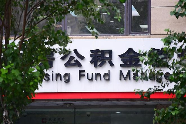 仁怀房子装修提公积金（装修提公积金流程）