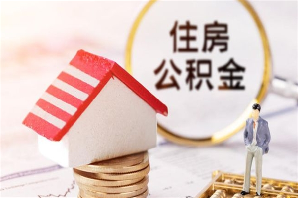 仁怀辞职了怎么取公积金（辞职了如何取出公积金）