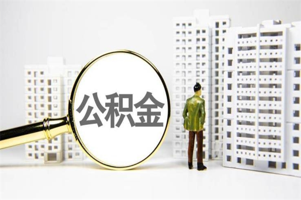 仁怀离职后如何提住房公积金（离职以后如何提取住房公积金）