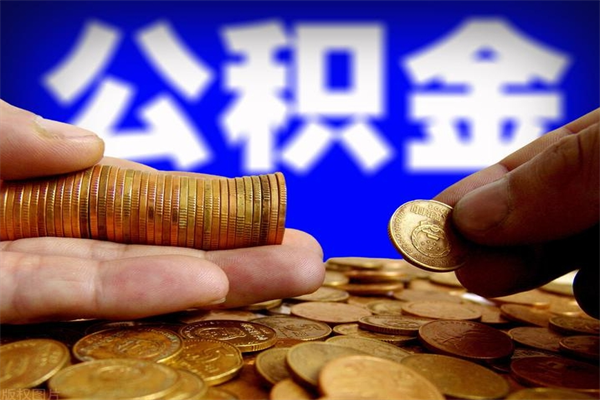 仁怀离职公积金取出来的条件（离职公积金提取有什么要求）