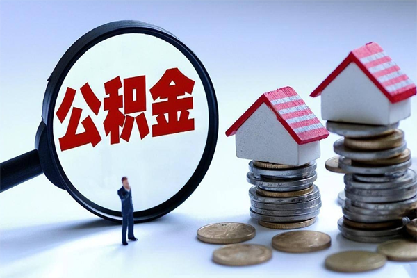 仁怀离职了住房公积金能全部取出来吗（离职了公积金可以全部提取出来吗?）