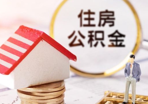 仁怀公积金可以取出多少（公积金能提取出多少）