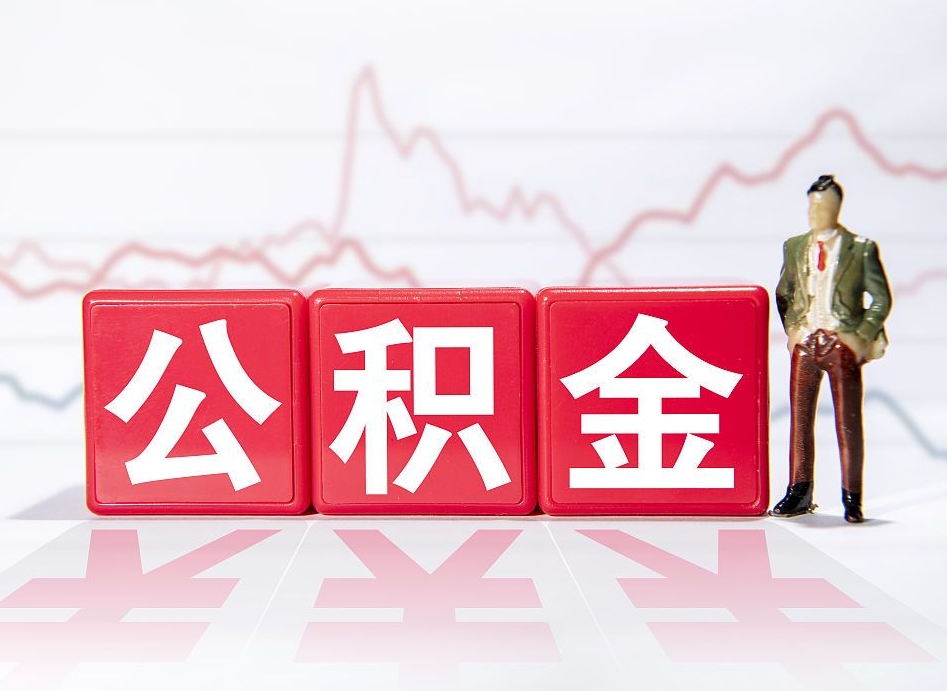 仁怀离职公积金必须本人取吗（离职提取公积金必须要离职证明吗）