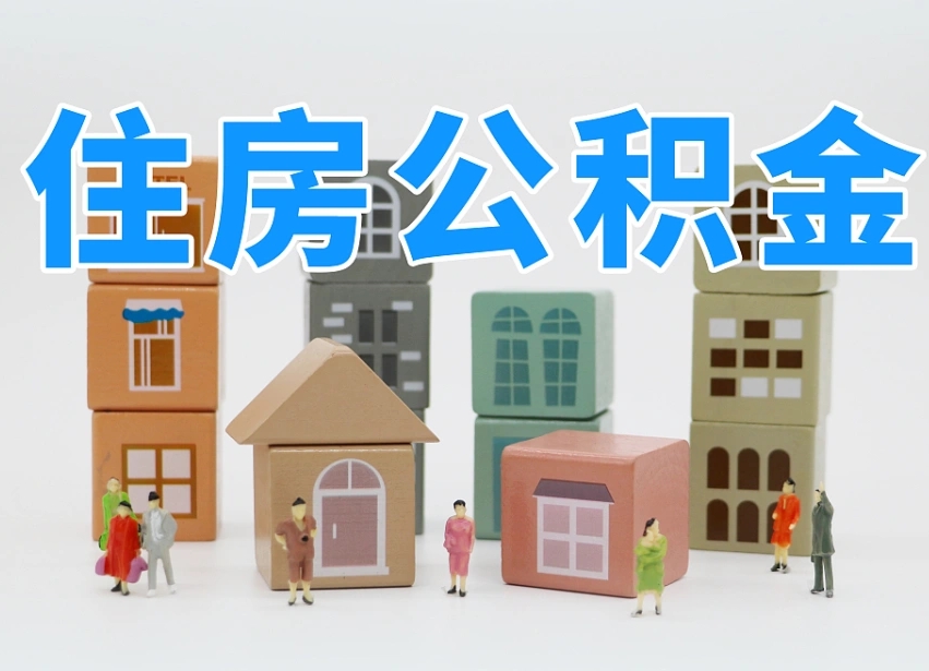 仁怀公积金封存提出手续（公积金封存提取需要什么手续）