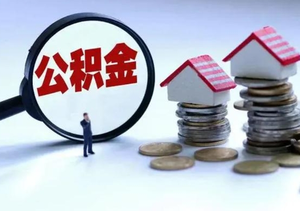 仁怀公积金怎么可以取出（怎么能取出住房公积金的钱）