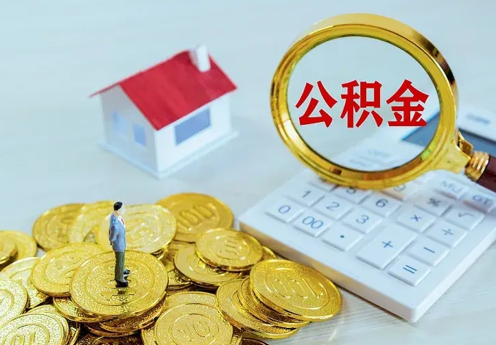 仁怀辞职了怎么取公积金（辞职了如何取出公积金）