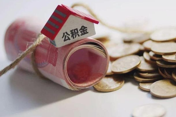 仁怀公积金取出（然后取出公积金）
