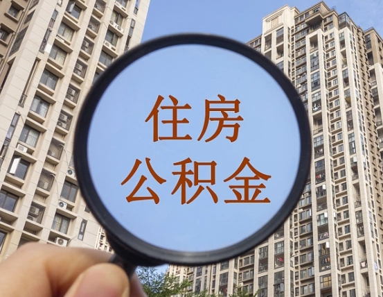 仁怀离职公积金一次性提（离职后公积金怎么一次性提取）