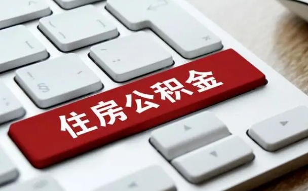 仁怀公积金离职怎么取（公积金离职了怎么提）