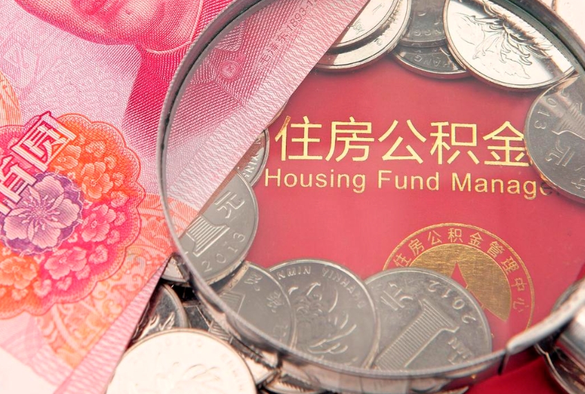 仁怀以前的公积金封存了怎么取（以前的公积金账户封存了）